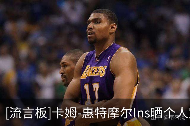 [流言板]卡姆-惠特摩尔Ins晒个人定妆照：第四年，依旧顺利